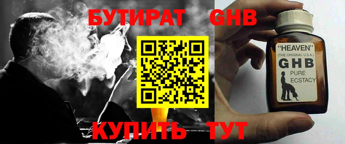 Бутират GHB Богородск